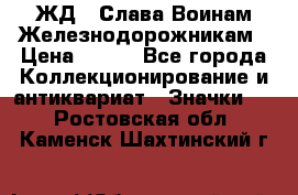 1.1) ЖД : Слава Воинам Железнодорожникам › Цена ­ 189 - Все города Коллекционирование и антиквариат » Значки   . Ростовская обл.,Каменск-Шахтинский г.